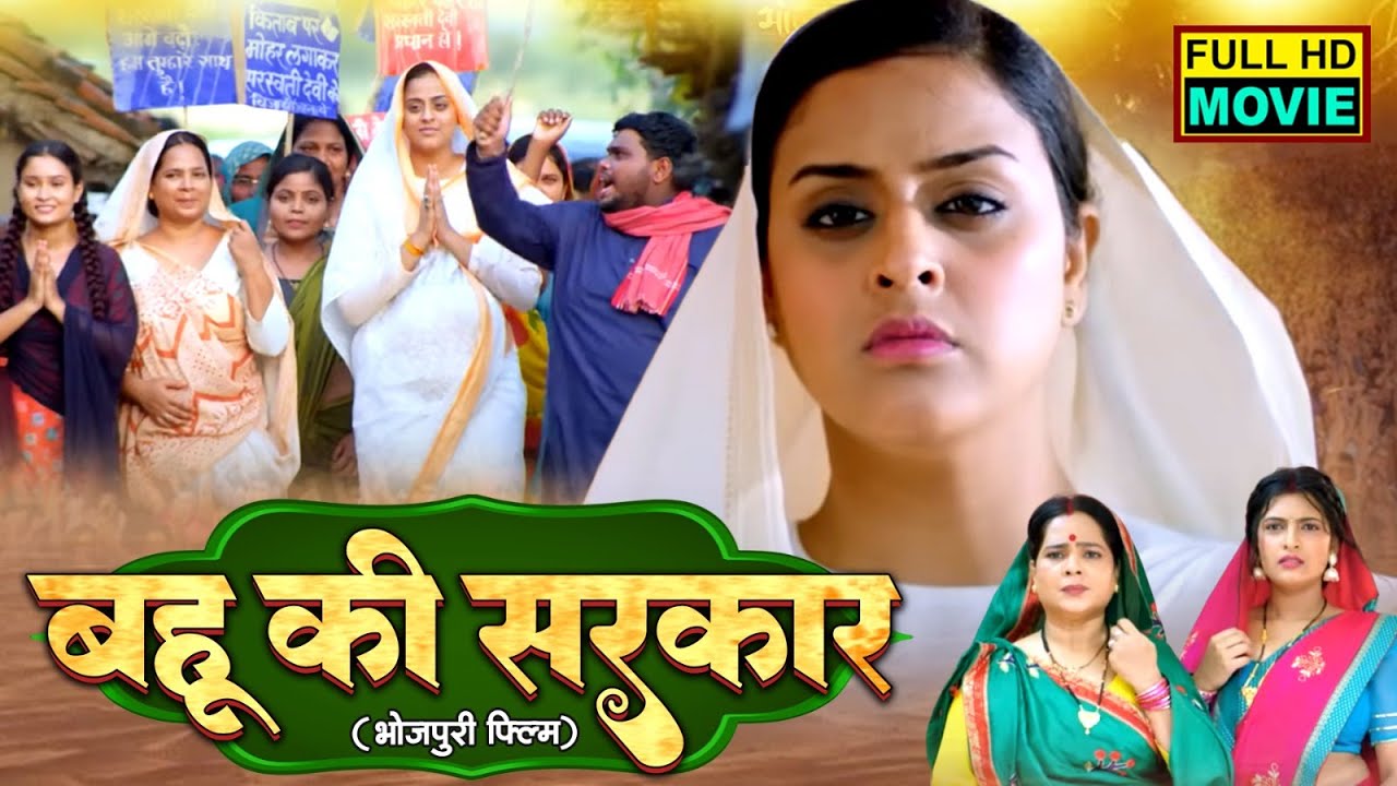 बहू की सरकार भोजपुरी फिल्म - BAHU KI SARKAAR I YAMINI SINGH I BHOJPURI SUPERHIT MOVIE