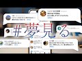 話題沸騰中 夢見る 話題沸騰中 夢見る
