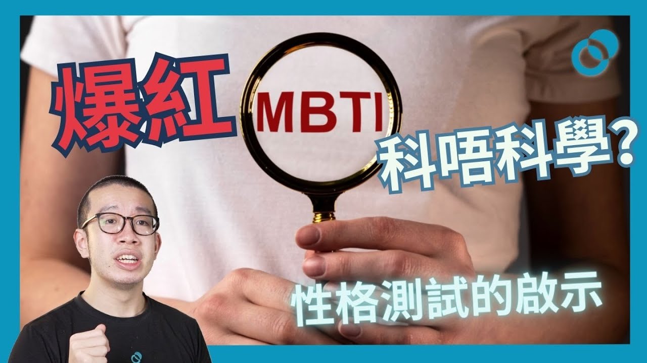 MBTI流行等於最科學?性格測試帶給我們的啟示