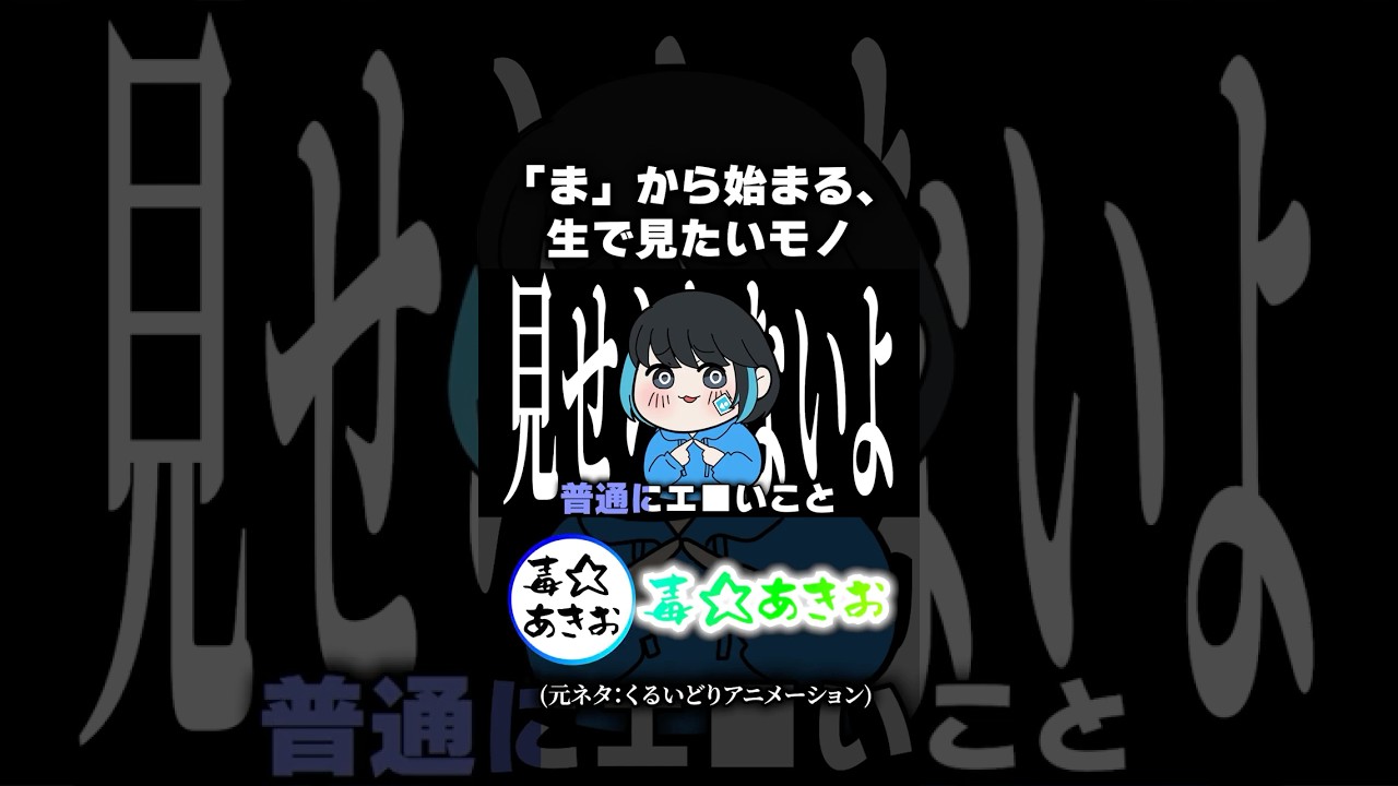 【手描き毒☆あきお】「ま」から始まる、ナマで見たいモノ…♡【元ネタ:くるいどりアニメ/キムテス/あーずかい/おっP/毒ヶ衣ちなみ】 #shorts