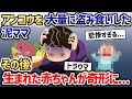 アンコウを盗んで鍋にした泥ママ→その後出産し、生まれてきた赤ちゃんに異変が...【2chスカッと】