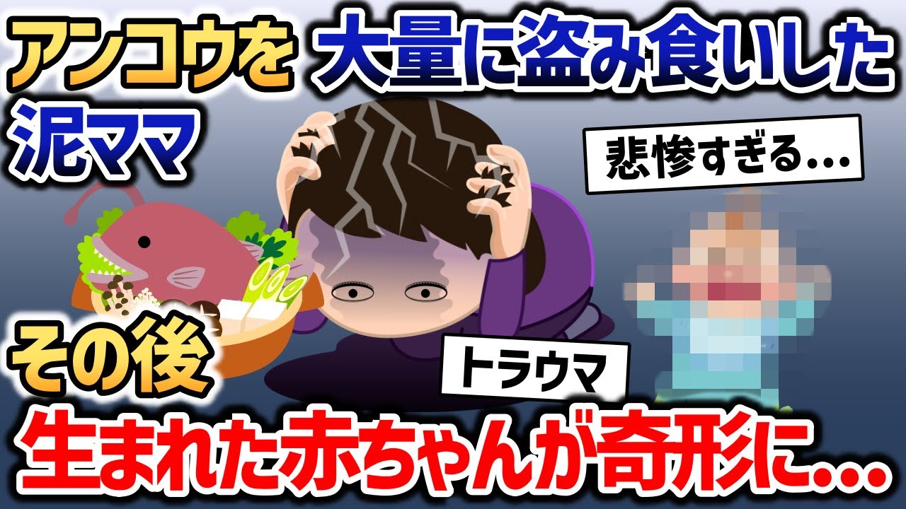 アンコウを盗んで鍋にした泥ママ→その後出産し、生まれてきた赤ちゃんに異変が...【2chスカッと】