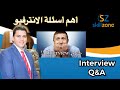 Sherif Elsawa7/ 2019 أهم اسئلة الانترفيو للمبتدئين فى المبيعات والدعاية