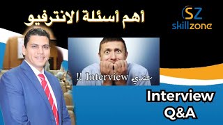 Sherif Elsawa7/ 2019 أهم اسئلة الانترفيو للمبتدئين فى المبيعات والدعاية
