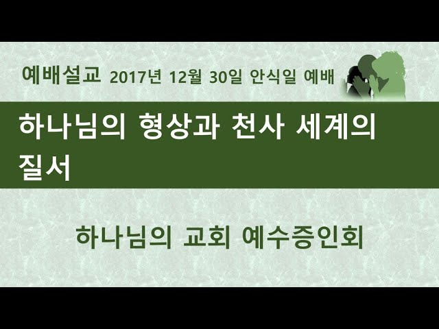 하나님의 형상과 천사 세계의 질서