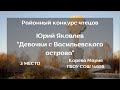 Юрий Яковлев &quot;Девочки с Васильевского острова&quot; (читает Карева Мария, ГБОУ СОШ  №655)