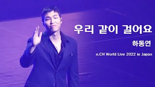 [하동연] 우리같이걸어요 We Belong Together