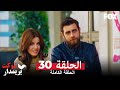 شوكت يريمدار الحلقة 30 كاملة جميع أقسام شوكت