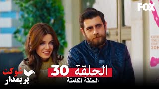 (شوكت يريمدار الحلقة 30 كاملة ( جميع أقسام  شوكت