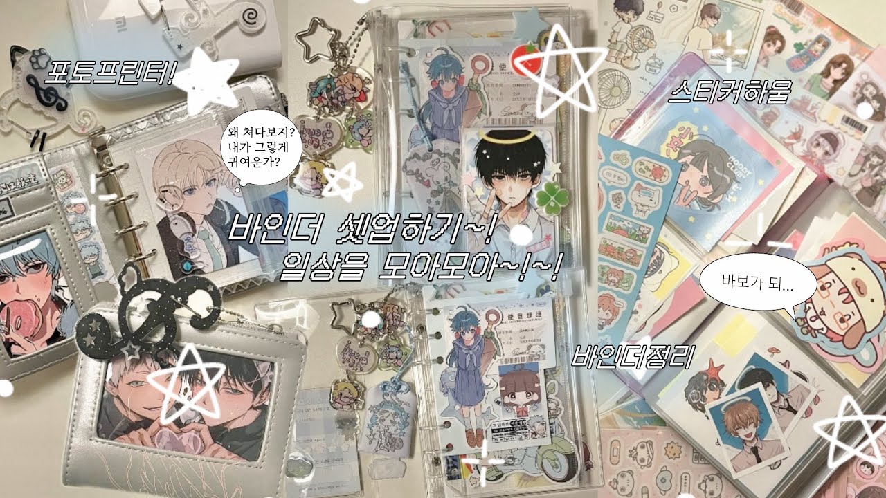 바인더를 셋업하자! 6공･5공 셋업+포토프린터+스티커하울・정리+일본어 공부까지⋆౨ৎ˚⟡˖