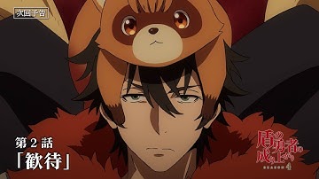 TVアニメ『盾の勇者の成り上がり Season 4』フォウルとアトラの次回予告｜第2話「歓待」