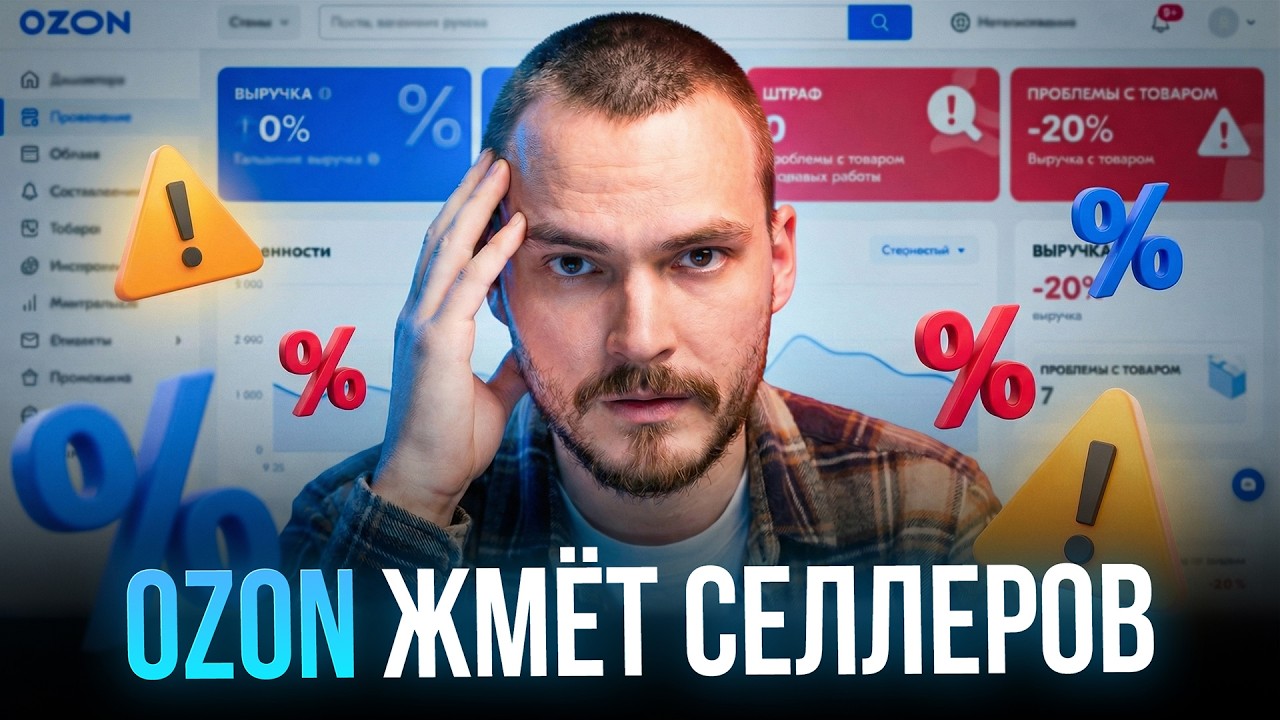 OZON 2026: новые ПРАВИЛА для селлеров