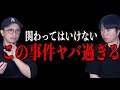 【初披露】現在進行形のヤバすぎる事件か！？謎のナンパとゲテモノ【裏社会】