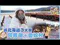 【北海道自駕遊 】北海道必遊三大湖 -- 摩周湖＋阿寒湖＋屈斜路湖！再到日本少數民族愛奴村！文迪Mandic｜北海道自駕遊