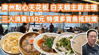 【廣州美食粵菜探店】飲茶食點心天花板⁉️白天鵝主廚親自主理⚠️特價多寶魚抵到爛💰本地人私藏茶樓大公開😋三人消費150元💵Canton Food Tour｜GuangZhou｜Dimsum｜Yumcha screenshot 3