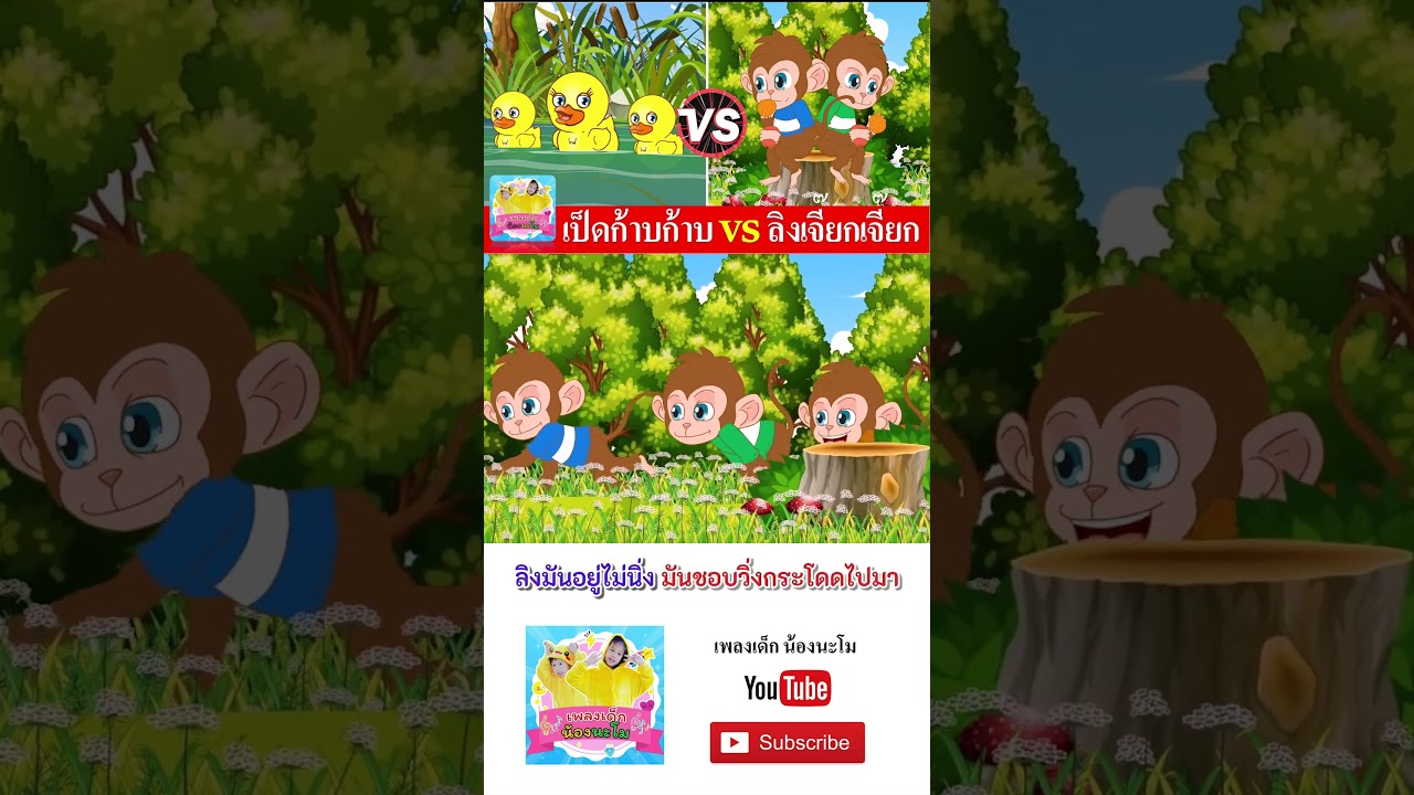 เป็ด vs ลิง #เพลงเด็๋กอนุบาล #เพลงเด็๋ก #เพลงเด็กน้องนะโม #เพลงเป็ด