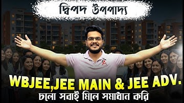 📚দ্বিপদ উপপাদ্য  WBJEE +JEE Main +JEE Adv. চলো সমাধান করি  #maths #mathematics #education