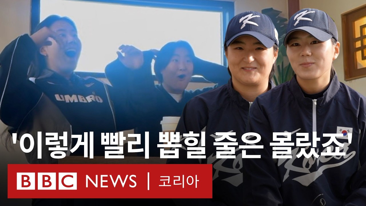 '한국 최초' 미국 여자프로야구 진출한 김현아, 박주아- BBC News 코리아