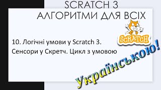 10. Логічні умови у Scratch 3. Сенсори у Скретч. Цикл з умовою