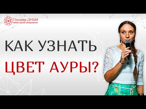 Какого цвета аура человека | Энергетическое строение человека | Как узнать цвет ауры | Глазами Души