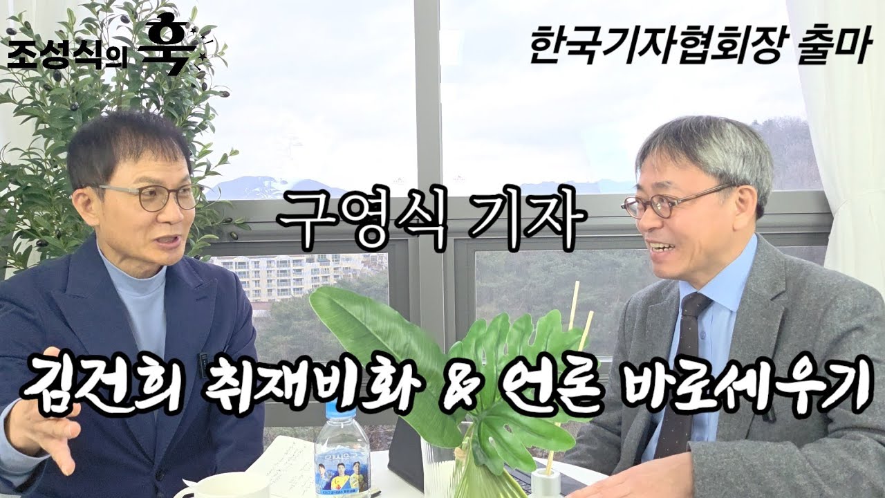 '기자협회장 출마' 구영식 기자의 김건희 취재 특급비화 - YouTube