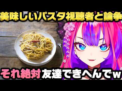 美味しいパスタを視聴者達と議論し大論争＋配信の知名度の話をする綺々羅々ヴィヴィｗ【ホロライブ切り抜き】