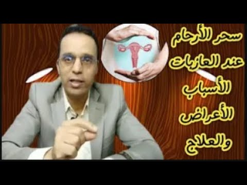 سحر الأرحام عند العازبات الأسباب الأعراض والعلاج