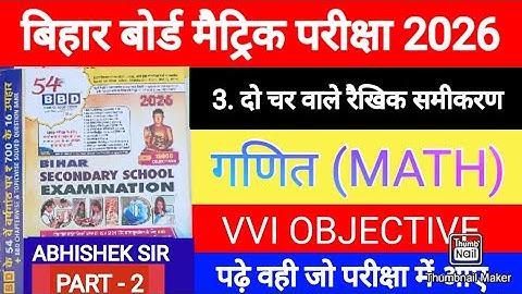 दो चर वाले रैखिक समीकरण || BBD GUIDE 2026 || Class 10 Math || Chapter 3 Objective || bihar board 