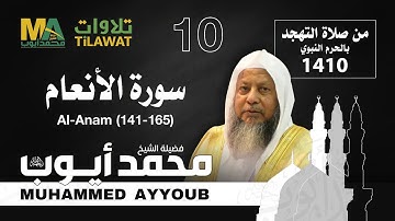 سورة الأنعام (141-165) من تهجد المسجد النبوي 1410 - الشيخ محمد أيوب