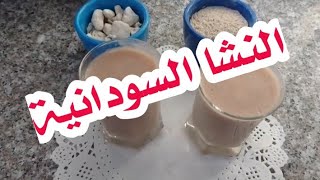 النشا السودانية بالتبلدي/ مشروبات رمضان /المطبخ السوداني/Sudanese Kitchen