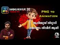 Png image to animation using davinci resolve Fusion   illustrator to fusion Malayalam