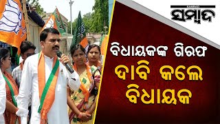 News Update Bjp Leaders, Workers Proetest In Demand To Arrest Mla Prakash Chandra Majhi Sambad