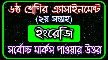 Class 6 English Assignment 2021 || Class 6 Assignment 2nd week || ৬ষ্ঠ শ্রেণির এসাইনমেন্ট ২য় সপ্তাহ