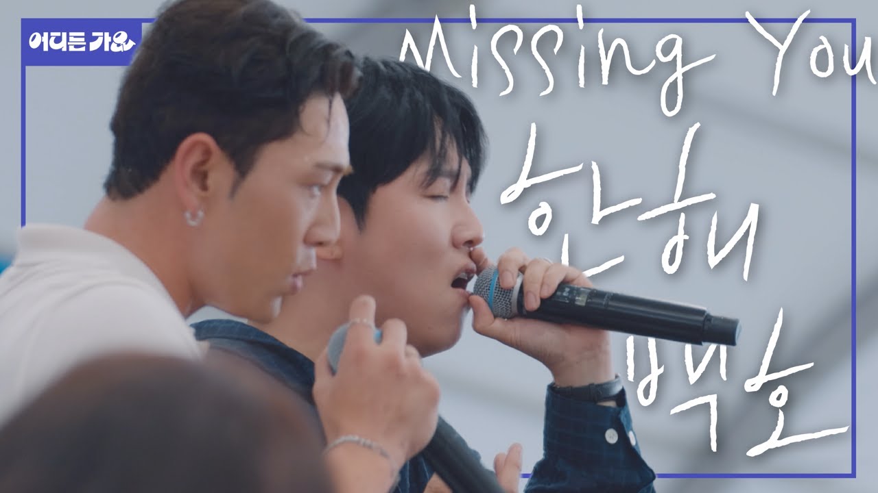 🦁사자보이즈? 우린 방판보이즈‼️미친 음색으로 극락 보내드려요 | 한해&백호 - ‘미씽 유(Missing You)’ 4K | #어디든가요
