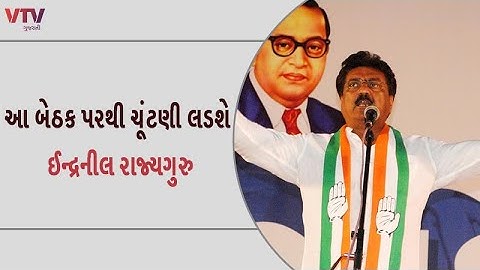 AAPમાંથી પક્ષપલટો ફરીવાર કોંગ્રેસમાં જનાર ઈન્દ્રનીલ રાજ્યગુરુ રાજકોટ પૂર્વ બેઠક પરથી ચૂંટણી લડશે