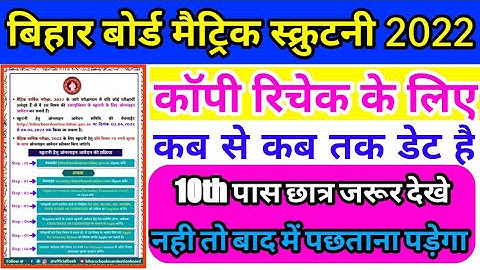 bihar board 10th scrutiny apply 2022 | matric scrutiny form kaise bhare | 10th scrutiny apply 2022