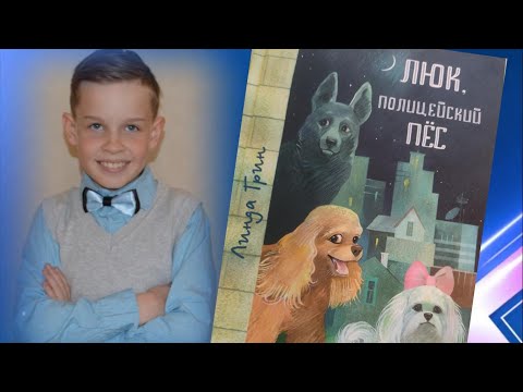Книга "Люк, полицейский пёс" Классный детский детектив о животных. Автор Линда Грин. Видеообзор Книга "Люк, полицейский пёс" Классный детский детектив о животных. Автор Линда Грин. Видеообзор