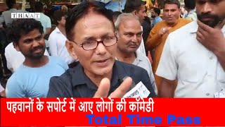 Jantar Mantar Protest, पहवानों के सपोर्ट में आए लोगों की कॉमेडी, Wrestler Protest Day, the thaat