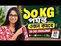 ৩০ দিনের Weight Loss Challenge | ১০ KG পর্যন্ত ওজন কমবে?