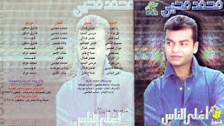 محمد محي البوم اغلي الناس كل ما فية