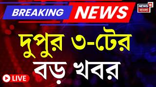 Today Breaking News LIVE | দুপুর ৩-টের বড় খবর |Mamata Banerjee |Amit Shah in Bengal | WB SIR News