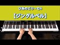 【ジングルベル】ぴあのどりーむ4