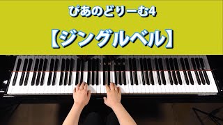 【ジングルベル】ぴあのどりーむ4