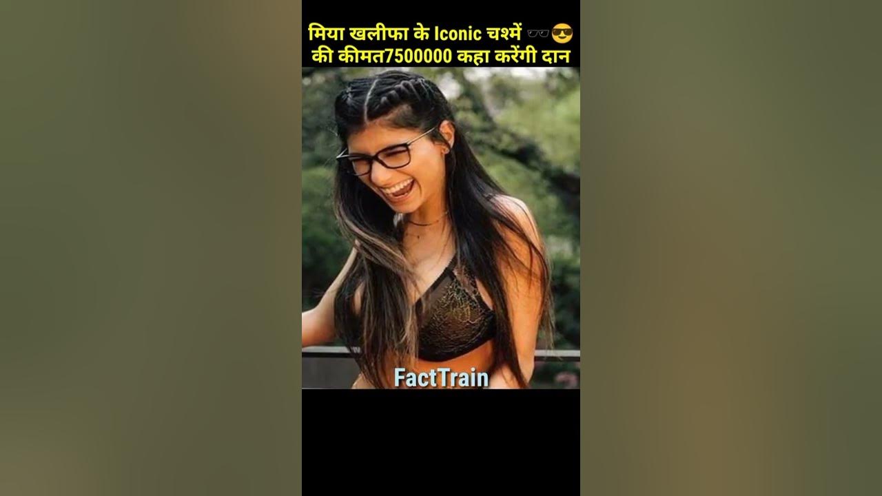 1280px x 720px - à¤®à¤¿à¤¯à¤¾ à¤–à¤²à¥€à¤«à¤¾ à¤¨à¥‡ à¤¬à¥‡à¤šà¤¾ 75à¤²à¤¾à¤– à¤•à¤¾ à¤šà¤¶à¥à¤®à¤¾ #Mia Khalifa #Shorts #FactTrain  #MiaKhalifa Eyeglasses# - YouTube