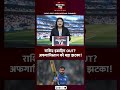 IND vs AFG Test: Rashid Khan OUT? Ibrahim Zadran भी बाहर? Team India को मिलेगा बड़ा फायदा ?#ytshorts