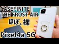 たった6gのスマホケース THE FROST AIR for Pixel4a 5G【CASEFINITE】