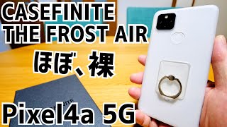 たった6gのスマホケース THE FROST AIR for Pixel4a 5G【CASEFINITE】