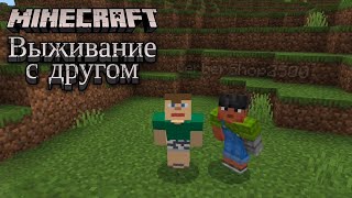 Очень тяжёлое выживание с другом - Minecraft выживание с другом [#1]