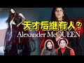 在天才阴影下执掌麦昆十年，她是否能破茧成蝶？深度解析【Alexander McQueen亚历山大麦昆2020秋冬女装成衣系列】- AHA LOLO