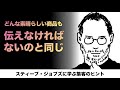 スティーブ・ジョブズに学ぶ『集客』のヒント | ザ・レスポンス